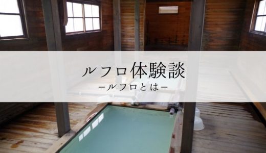ルフロ