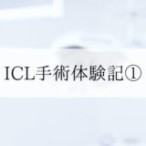 icl手術