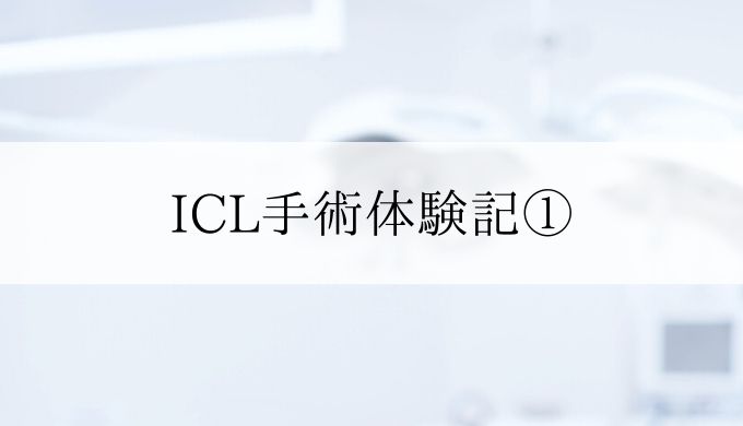 icl手術