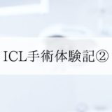 icl手術