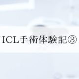 icl手術