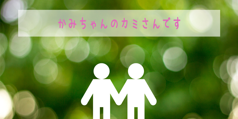 かみちゃん農園