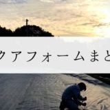 アクアフォーム