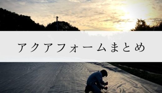 アクアフォーム