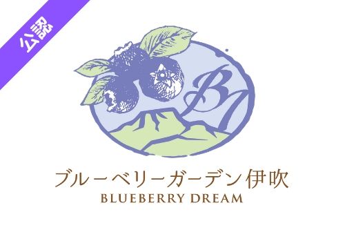 ブルーベリー狩り観光農園一覧